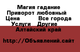 Магия гадание Приворот любовный › Цена ­ 500 - Все города Услуги » Другие   . Алтайский край